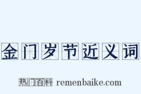 金门岁节近义词是什么意思的图片